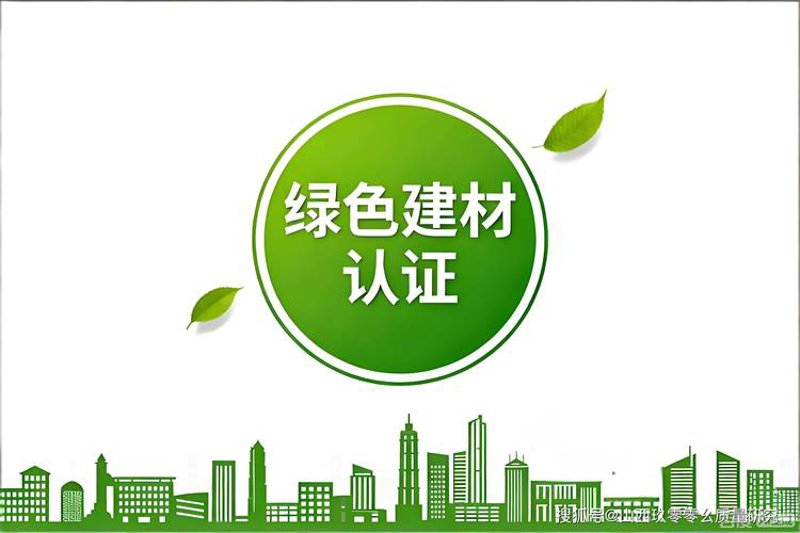 节能环保材料